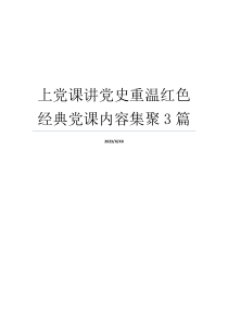 上党课讲党史重温红色经典党课内容集聚3篇