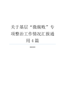 关于基层“微腐败”专项整治工作情况汇报通用4篇