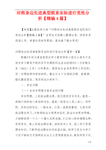 对照身边先进典型联系实际进行党性分析【精编4篇】