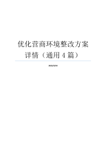 优化营商环境整改方案详情（通用4篇）