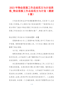 2023年物业客服工作总结范文与计划表格_物业客服工作总结范文与计划（最新8篇）