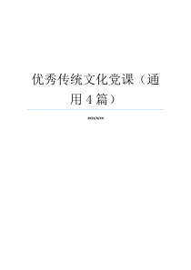 优秀传统文化党课（通用4篇）