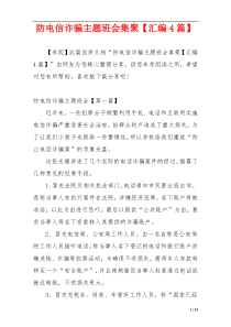 防电信诈骗主题班会集聚【汇编4篇】