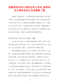 新教师培训的心得体会范文总结_教师培训心得体会范文总结最新5篇