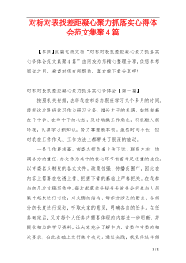 对标对表找差距凝心聚力抓落实心得体会范文集聚4篇