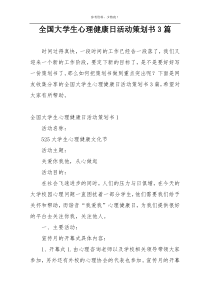 全国大学生心理健康日活动策划书3篇