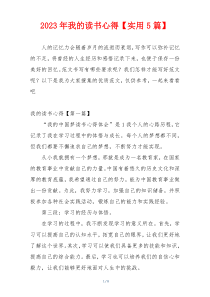 2023年我的读书心得【实用5篇】