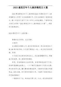 2023建党百年个人演讲稿范文5篇