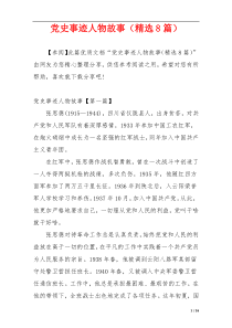 党史事迹人物故事（精选8篇）