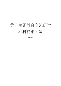 关于主题教育交流研讨材料提纲3篇