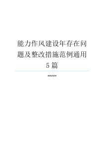 能力作风建设年存在问题及整改措施范例通用5篇