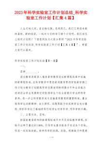 2023年科学实验室工作计划总结_科学实验室工作计划【汇集4篇】