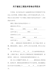 关于建设工程技术咨询合同范本