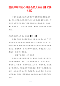 新教师培训的心得体会范文总结语【汇编5篇】