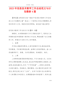 2023年信息技术教学工作总结范文与计划最新4篇
