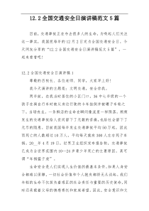 12.2全国交通安全日演讲稿范文5篇