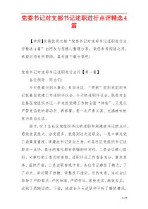 党委书记对支部书记述职进行点评精选4篇