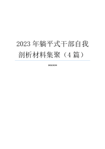 2023年躺平式干部自我剖析材料集聚（4篇）