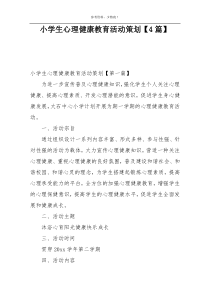小学生心理健康教育活动策划【4篇】