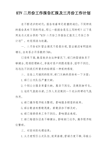 KTV二月份工作报告汇报及三月份工作计划
