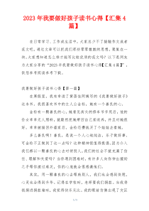 2023年我要做好孩子读书心得【汇集4篇】