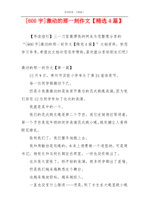 [600字]激动的那一刻作文【精选4篇】