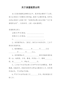 关于房屋租赁合同