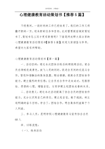 心理健康教育活动策划书【推荐5篇】