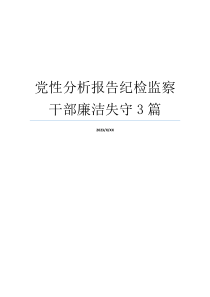 党性分析报告纪检监察干部廉洁失守3篇
