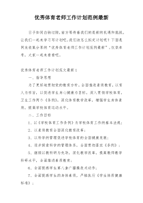 优秀体育老师工作计划范例最新