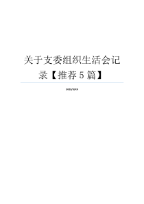 关于支委组织生活会记录【推荐5篇】