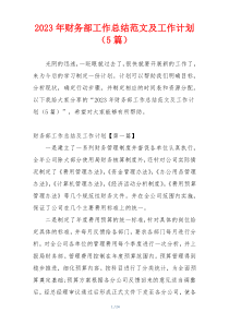 2023年财务部工作总结范文及工作计划（5篇）
