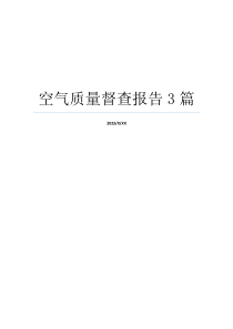 空气质量督查报告3篇