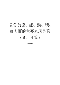 公务员德、能、勤、绩、廉方面的主要表现集聚（通用4篇）