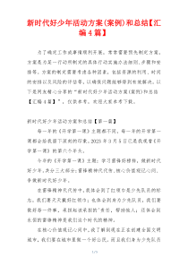 新时代好少年活动方案(案例)和总结【汇编4篇】