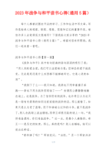 2023年战争与和平读书心得（通用5篇）