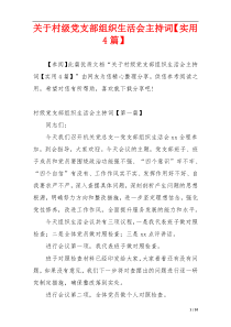 关于村级党支部组织生活会主持词【实用4篇】