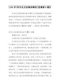 [100字]有关礼仪的演讲稿范文【最新8篇】
