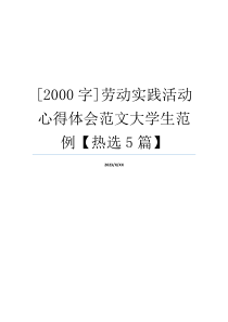 [2000字]劳动实践活动心得体会范文大学生范例【热选5篇】