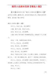 搞笑小品剧本范例【精选5篇】