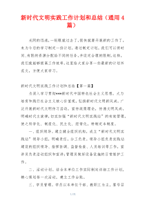 新时代文明实践工作计划和总结（通用4篇）