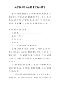 关于技术咨询合同【汇集5篇】
