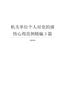 机关单位个人对党的感悟心得范例精编3篇