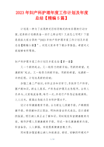 2023年妇产科护理年度工作计划及年度总结【精编5篇】