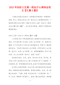 2023年扣好人生第一粒扣子心得体会范文【汇集5篇】