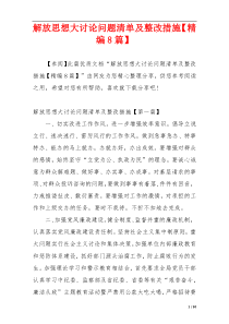 解放思想大讨论问题清单及整改措施【精编8篇】