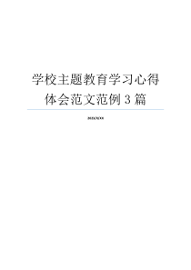 学校主题教育学习心得体会范文范例3篇