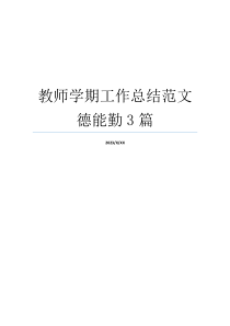教师学期工作总结范文德能勤3篇