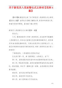 关于新党员入党宣誓仪式主持词【范例4篇】