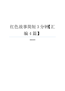 红色故事简短3分钟【汇编4篇】